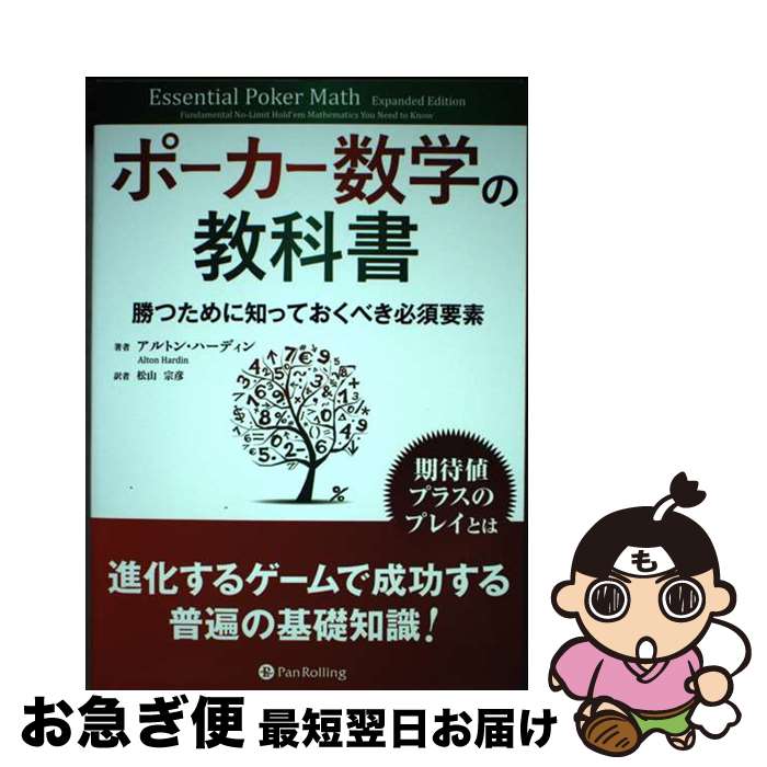 【中古】 ポーカー数学の教科書 / アルトン・ハーディン / パンローリング [単行本]【ネコポス発送】