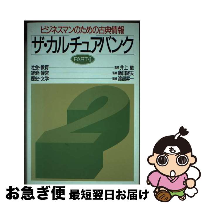 【中古】 ザ・カルチュアバンク ビジネスマンのための古典情報 part・2 / PHP研究所 / PHP研究所 [単行本]【ネコポス発送】