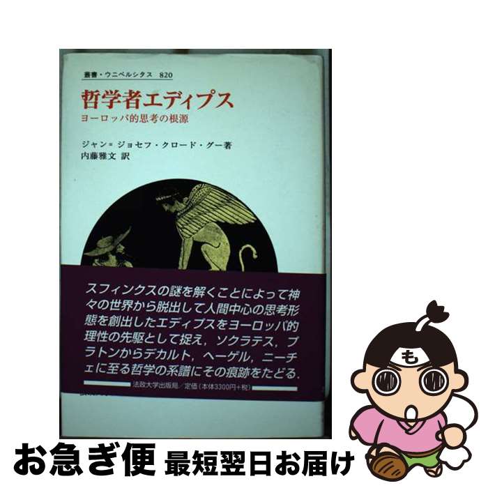  哲学者エディプス ヨーロッパ的思考の根源 / ジャン=ジョセフ・クロード グー, 内藤 雅文, Jean‐Joseph Claude Goux / 法政大学出版局 