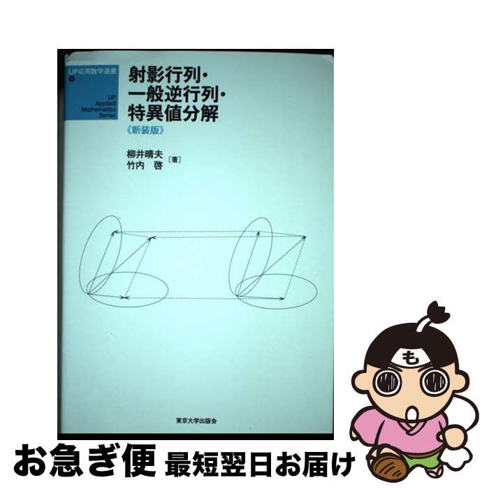 【中古】 射影行列・一般逆行列・特異値分解 新装版 / 柳井 晴夫, 竹内 啓 / 東京大学出版会 [単行本]【ネコポス発送】