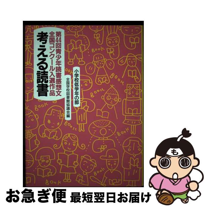 【中古】 考える読書 青少年読書感想文全国コンクール入選作品 小学校低学年の部　第44回 / 全国学校図..
