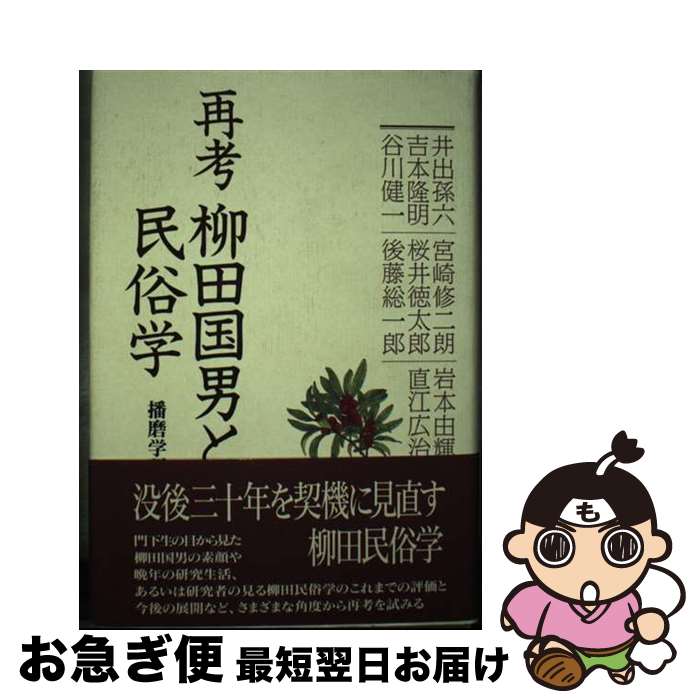【中古】 再考柳田国男と民俗学 / 播磨学研究所 / 神戸新聞総合印刷 [単行本]【ネコポス発送】