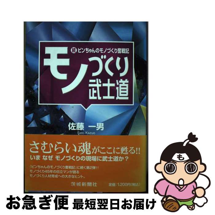 【中古】 モノづくり武士道 続ピンちゃんのモノづくり奮戦記 / 佐藤 一男 / 茨城新聞社 [単行本]【ネコポス発送】