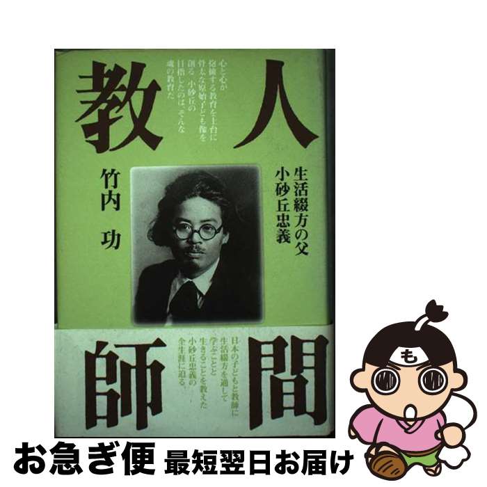 【中古】 人間教師 生活綴方の父・小砂丘忠義 / 竹内 功 / 高知新聞社 [単行本]【ネコポス発送】