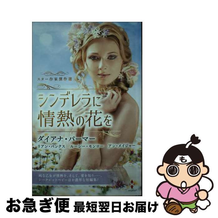 【中古】 スター作家傑作選～シンデレラに情熱の花を～ / ダイアナ　パーマー 他, 松村　和紀子 他 / ..