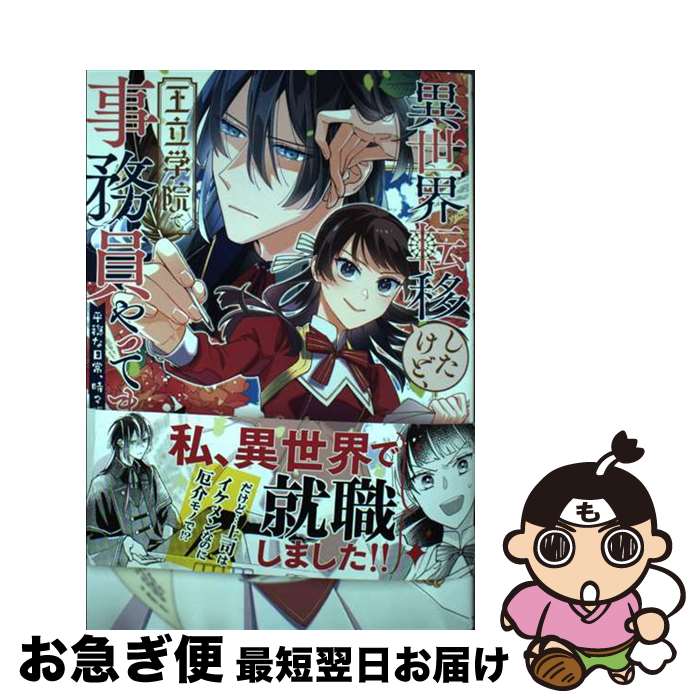 【中古】 異世界転移したけど、王立学院で事務員やってます 平穏な日常、時々腹黒教授 1 / 秦 セロリ /..