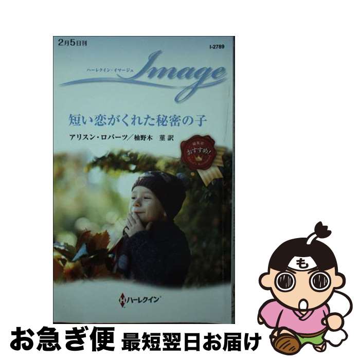 【中古】 短い恋がくれた秘密の子 / アリスン ロバーツ, 柚野木 菫 / ハーパーコリンズ・ジャパン [新書]【ネコポス発送】