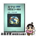 【中古】 対テロ国際協力の構図 多国間連携の成果と課題 / 古川 勝久, 友次 晋介, 野呂 尚子, 栗栖薫子, 湯浅 剛, 江崎 智絵, 村井 友秀, 鈴木 ...