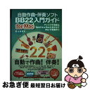 【中古】 自動作曲・伴奏ソフトBB22 for Mac入門ガイド アレンジや演奏はBandーinーaーBoxにまかせ / 近藤 隆史 / スタ [単行本(ソフト...
