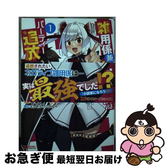 【中古】 雑用係兼支援術師はパーティー追放に憧れる 世間は追放ブームなのに、俺を過大評価するパーテ..