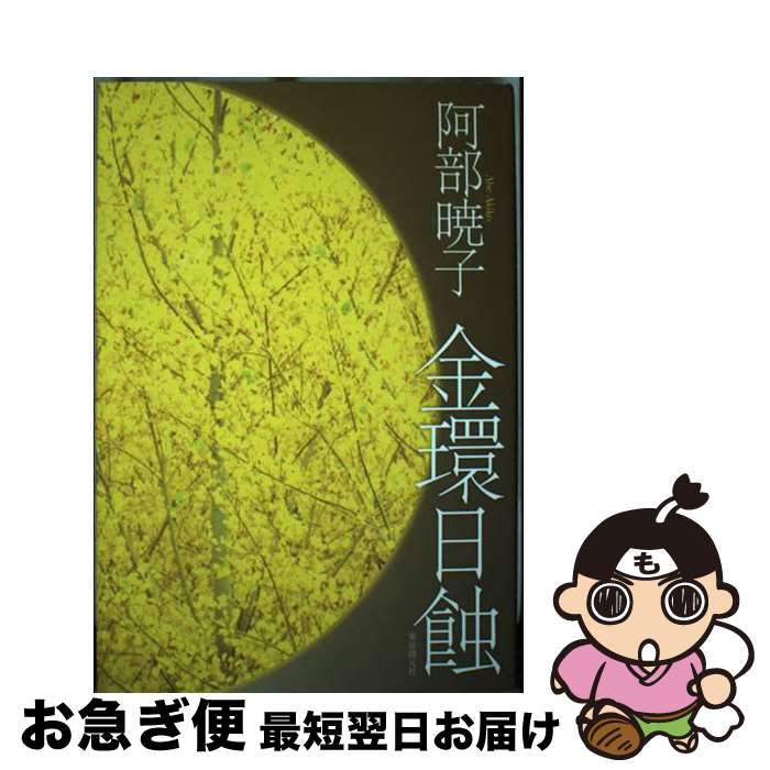 【中古】 金環日蝕 / 阿部 暁子 / 東京創元社 [単行本]【ネコポス発送】