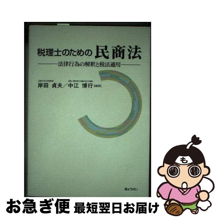 【中古】 税理士のための民商法 法律行為の解釈と税法適用 / 岸田 貞夫, 中江 博行 / ぎょうせい [単行本]【ネコポス発送】