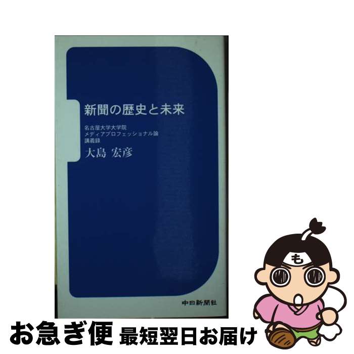 【中古】 新聞の歴史と未来 名古屋大学大学院メディアプロフェッショナル論講義録 / 大島 宏彦 / 中日新聞社 [新書]【ネコポス発送】