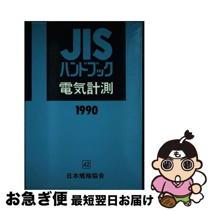 楽天市場】jisハンドブック 電気計測の通販 楽天市場】jisハンドブック 電気計測の通販