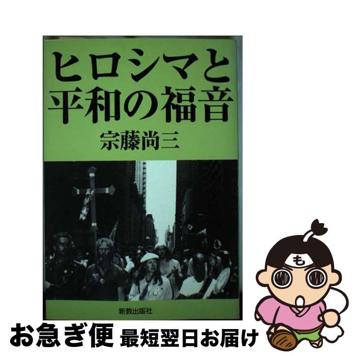 【中古】 ヒロシマと平和の福音 / 宗藤尚三 / 新教出版社 [単行本]【ネコポス発送】