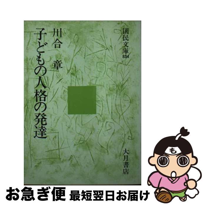 【中古】 子どもの人格の発達 / 川合章 / 大月書店 [文庫]【ネコポス発送】