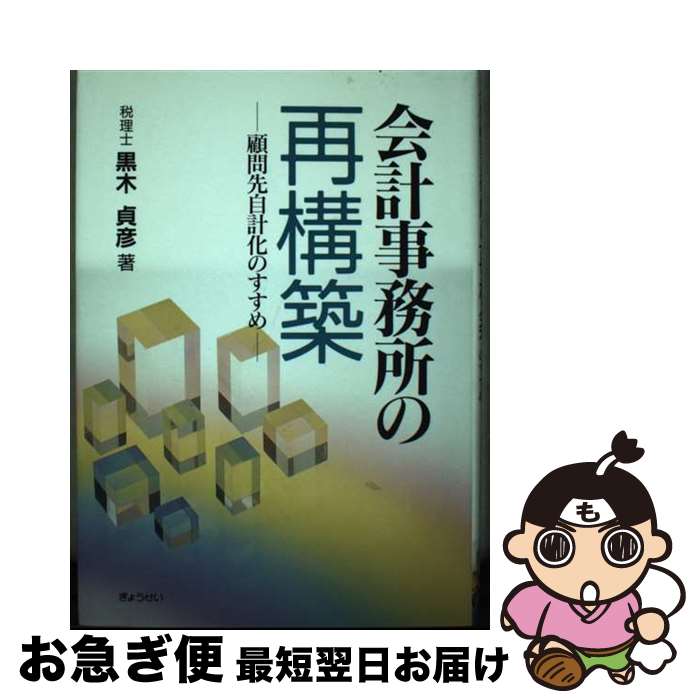 【中古】 会計事務所の再構築 顧問先自計化のすすめ / 黒木 貞彦 / ぎょうせい [単行本]【ネコポス発送】
