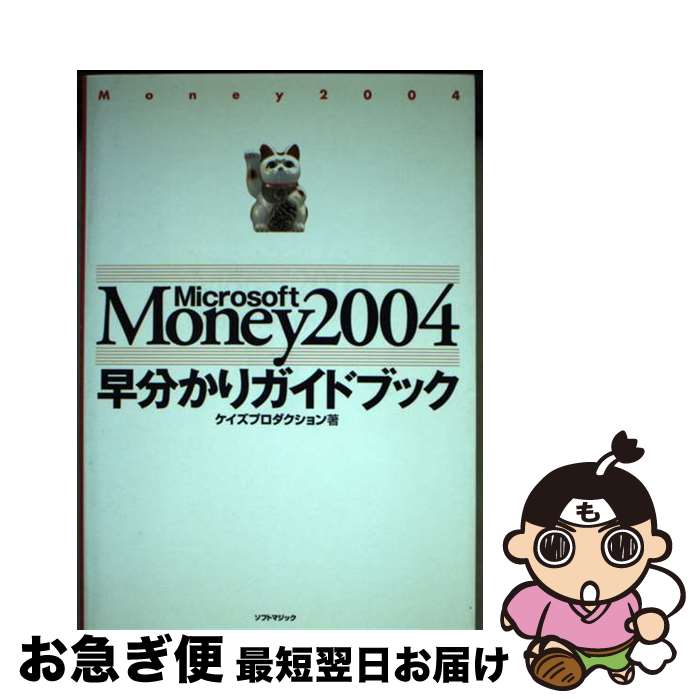 【中古】 Microsoft　Money　2004早分かりガイドブック / ケイズプロダクション / ソフトマジック [単行本]【ネコポス発送】