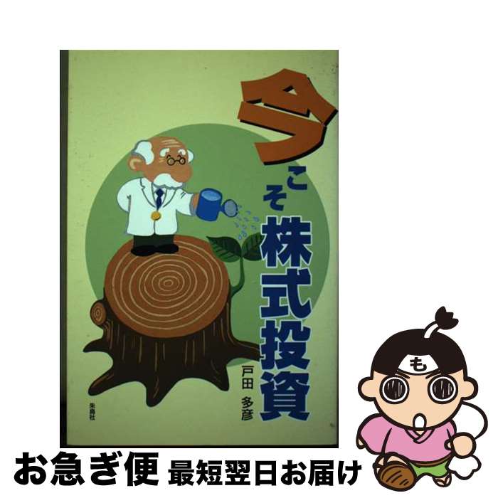 【中古】 今こそ株式投資 / 戸田 多彦 / 朱鳥社 [単行本]【ネコポス発送】