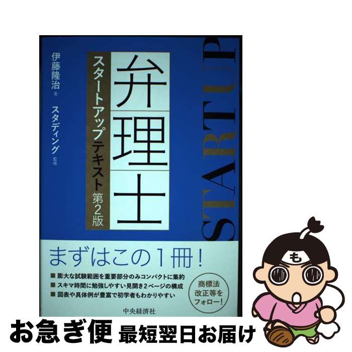 【中古】 弁理士スタートアップテキスト 第2版 / 伊藤 隆治, スタディング / 中央経済グループパブリッ..