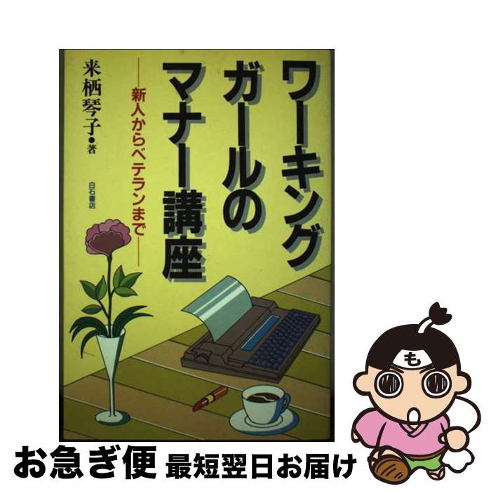 【中古】 ワーキングガールのマナー講座 新人からベテランまで / 来栖 琴子 / アンリ出版 [単行本]【ネ..