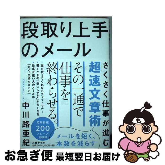 【中古】 段取り上手のメール さくさく仕事が進む超速文章術 / 中川路 亜紀 / 文藝春秋 [単行本]【ネコ..