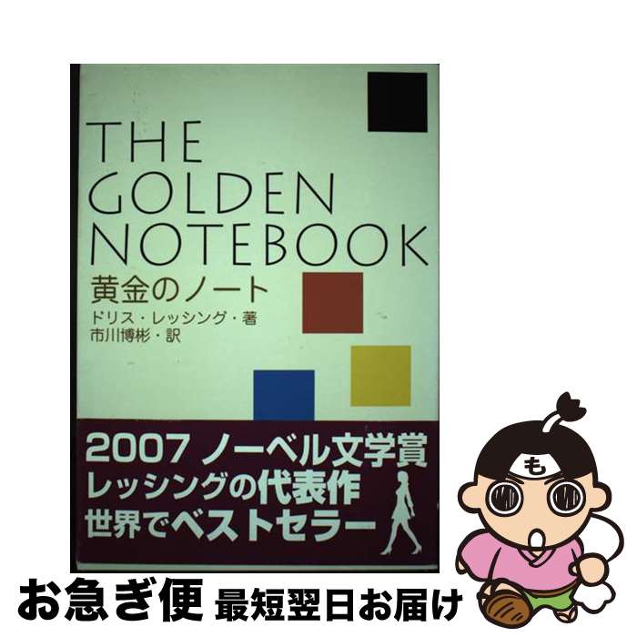 楽天もったいない本舗　お急ぎ便店【中古】 黄金のノート / ドリス・レッシング, 市川博彬, 石村崇史 / エディ・フォア [単行本（ソフトカバー）]【ネコポス発送】