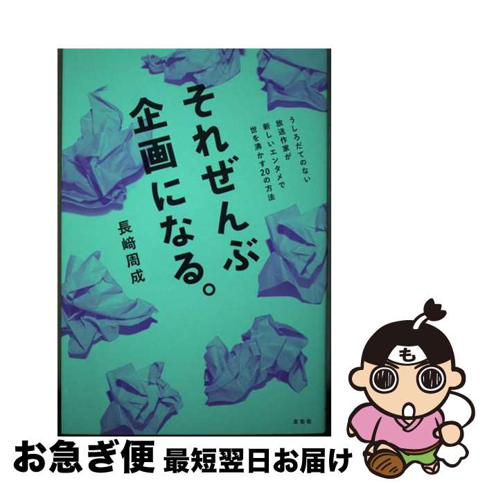 【中古】 それぜんぶ企画になる / 長崎周成 / 左右社 [単行本]【ネコポス発送】