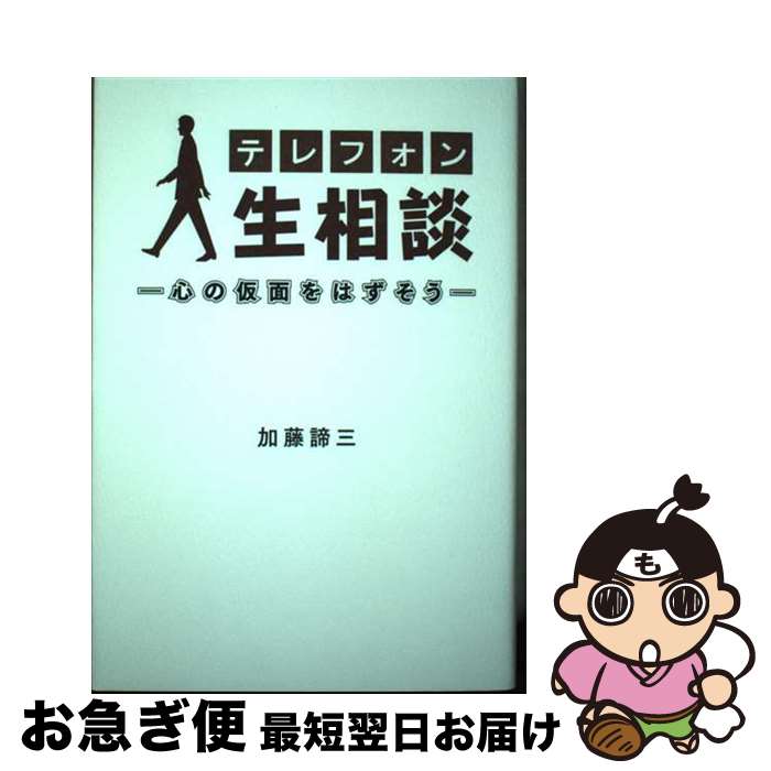 【中古】 テレフォン人生相談　～心の仮面をはずそう～ / 加藤諦三 / 扶桑社 [単行本（ソフトカバー）]【ネコポス発送】