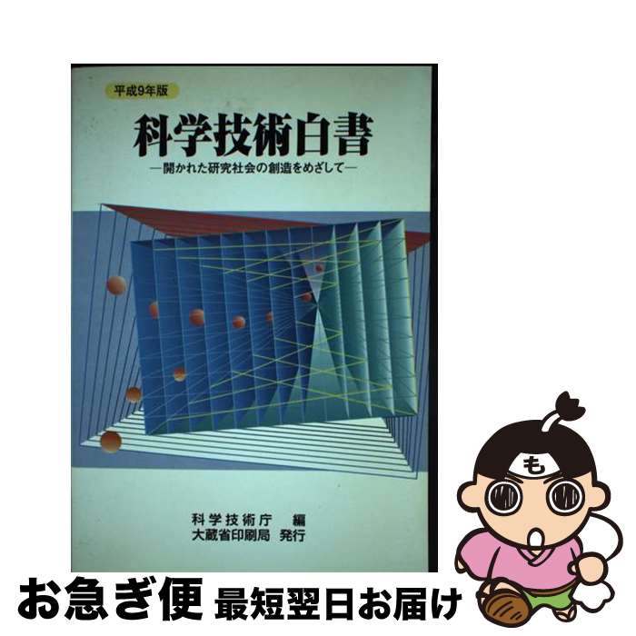 【中古】 科学技術白書 平成9年版 / 科学技術庁 / 大蔵省印刷局 [単行本]【ネコポス発送】