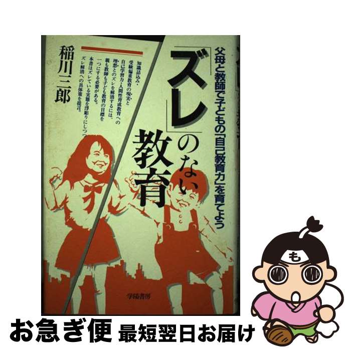 【中古】 「ズレ」のない教育 / 稲川 三郎 / 学陽書房 [単行本]【ネコポス発送】