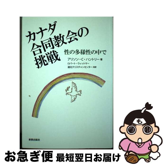 【中古】 カナダ合同教会の挑戦 性の多様性の中で / アリソン・C. ハントリー, ロバート ウィットマー, 道北クリスチャンセンター, Alyson C. Huntly, Robert Witmer / 新教 [単行本]【ネコポス発送】