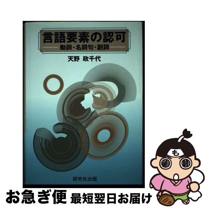 【中古】 言語要素の認可 動詞・名詞句・副詞 / 天野 政千代 / 研究社 [単行本]【ネコポス発送】