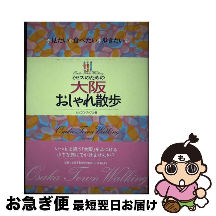 【中古】 ミセスのための大阪おしゃれ散歩 / ピッコロ アップル / メイツユニバーサルコンテンツ [単行本]【ネコポス発送】(3)