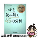 【中古】 いまを読み解く45の分析 Q&A日本経済のニュースがわかる! 2024年版 / 日本経済新聞社 / 日経BP 日本経済新聞出版 [単行本(ソフトカバー...