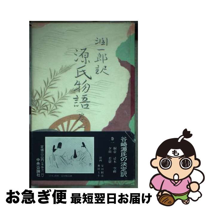 【中古】 潤一郎訳源氏物語 巻1 / 紫式部, 谷崎 潤一郎 / 中央公論新社 [単行本]【ネコポス発送】