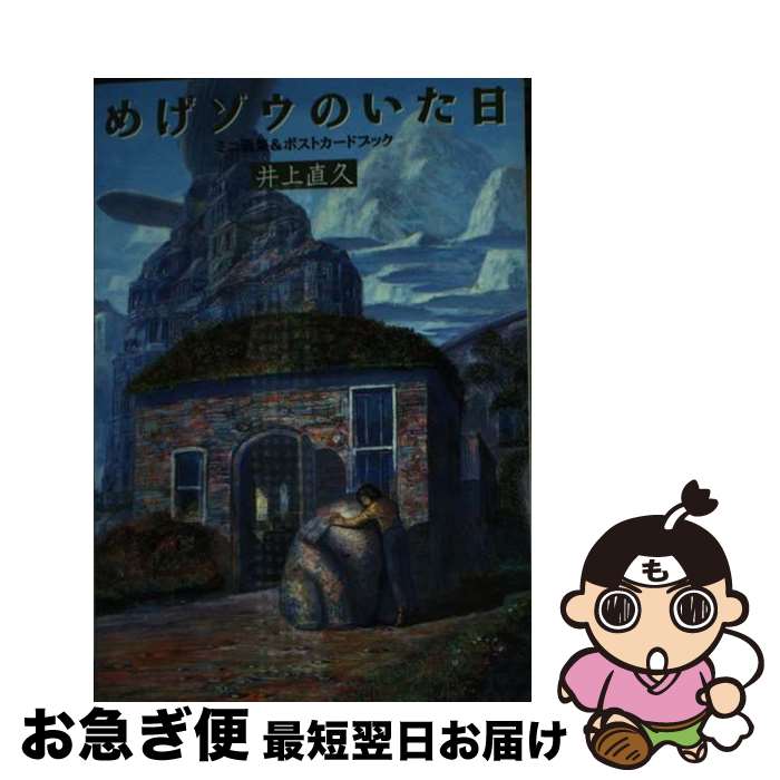 【中古】 めげゾウのいた日ポストカードブック / 井上 直久 / サンリオ [文庫]【ネコポス発送】