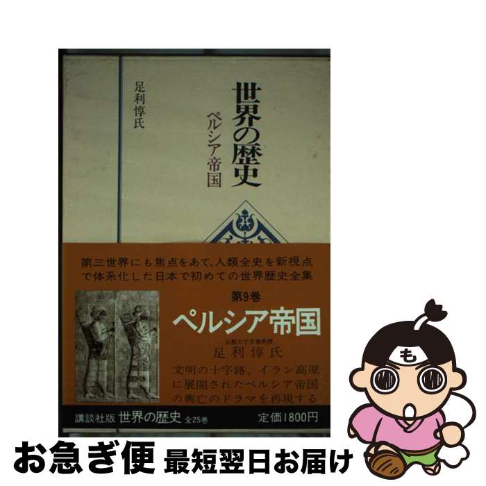 【中古】 世界の歴史 9 / 足利惇氏 / 講談社 [単行本]【ネコポス発送】
