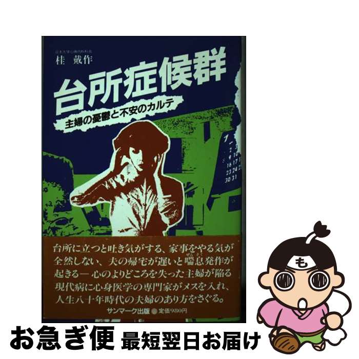 【中古】 台所症候群 主婦の憂鬱と不安のカルテ / 桂 戴作 / サンマーク出版 [単行本]【ネコポス発送】