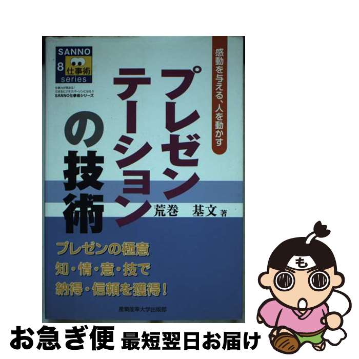 【中古】 プレゼンテーションの技術 感動を与える、人を動かす / 荒巻基文 / 産業能率大学出版部 [単行..