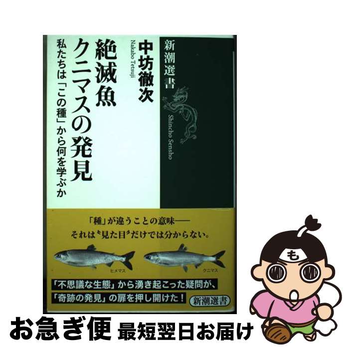 【中古】 絶滅魚クニマスの発見 私たちは「この種」から何を学ぶか / 中坊 徹次 / 新潮社 [単行本（ソフトカバー）]【ネコポス発送】