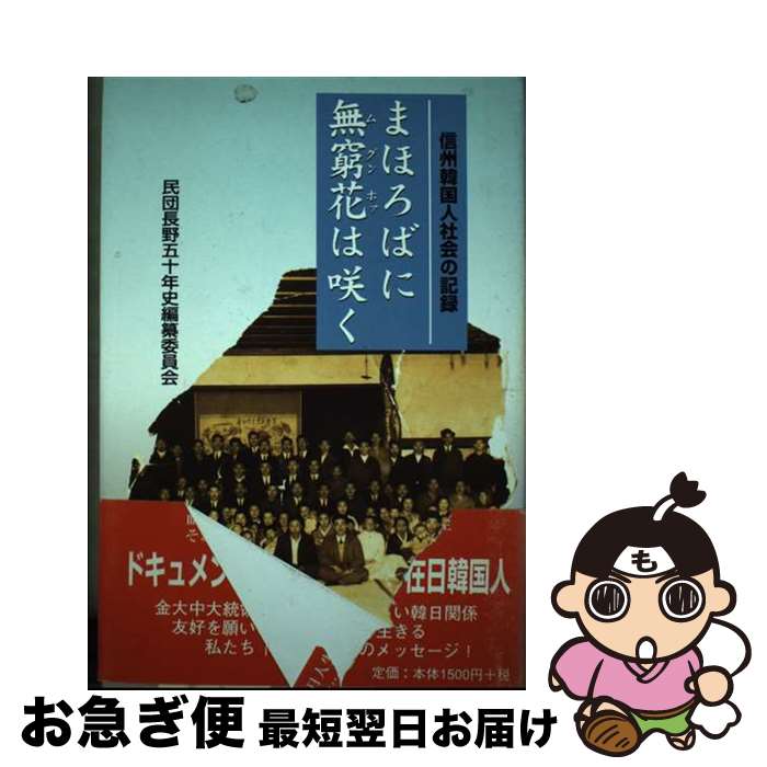 【中古】 まほろばに無窮花は咲く 信州韓国人社会の記録 / 民団長野五十年史編纂委員会 / 在日本大韓民国民団長野県地方本部 [単行本]【ネコポス発送】