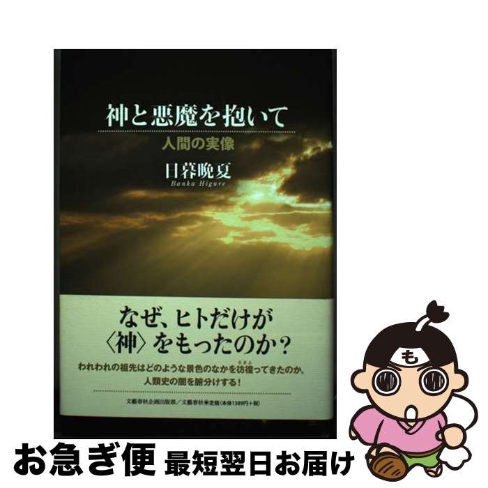 【中古】 神と悪魔を抱いて 人間の実像 / 日暮 晩夏 / 文藝春秋企画出版部 [単行本]【ネコポス発送】(3)