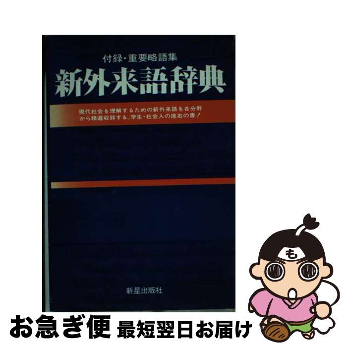 【中古】 新外来語辞典 / 新星出版社 / 新星出版社 [単行本]【ネコポス発送】