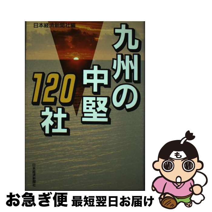 【中古】 九州の中堅120社 / 日本経済新聞社 / 日経BPマーケティング(日本経済新聞出版 [単行本]【ネコポス発送】