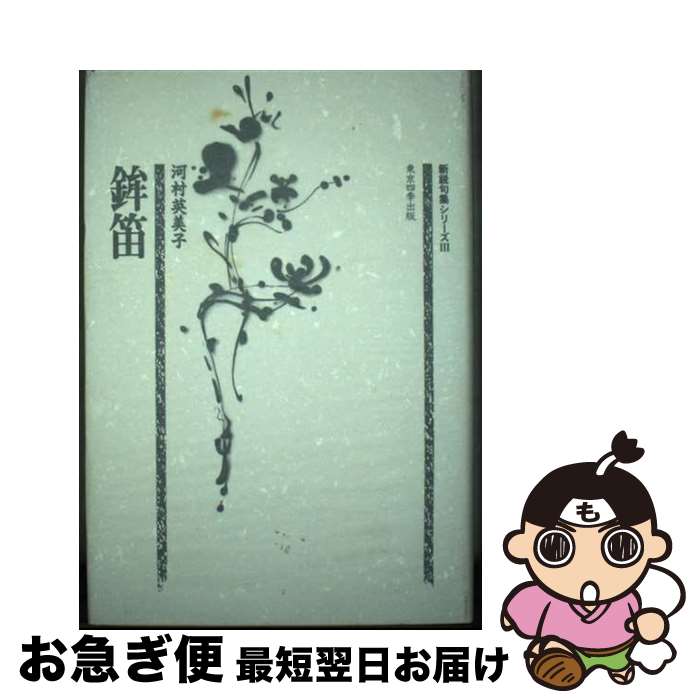 楽天市場】村上鞆彦 句集の通販