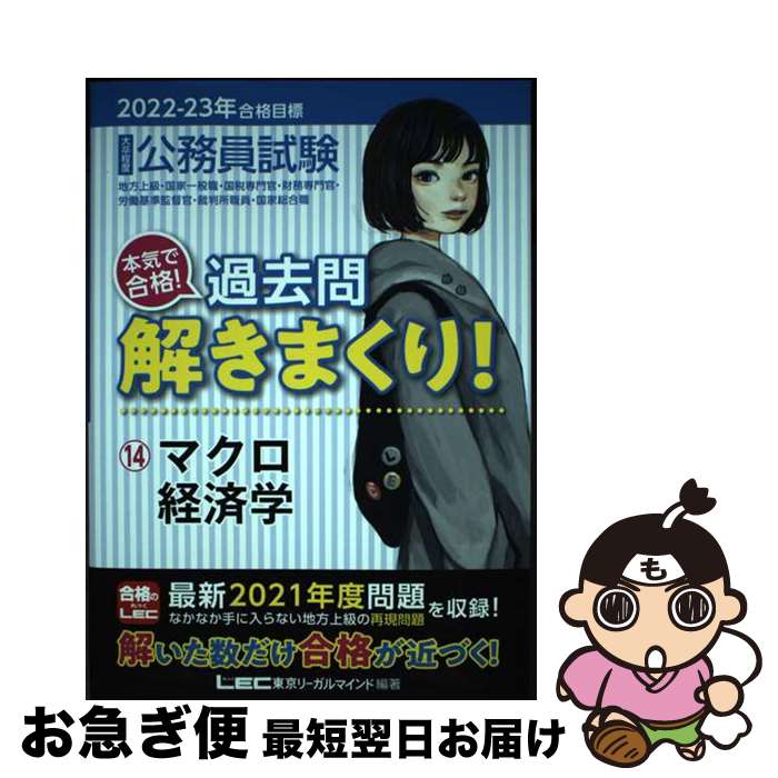 【中古】 公務員試験本気で合格！過去問解きまくり！ 14　2022ー2023年合格 第3版 / 東京リーガルマインド LEC総合研究所　公務員試験部 / 東京リー [単行本]【ネコポス発送】