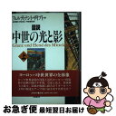 【中古】 図説中世の光と影 一つの完結した世界の歴史 上 / フェルディナント ザイプト, 永野 藤夫, 今田 理枝, 井本 〓二, Ferdinand Sei...