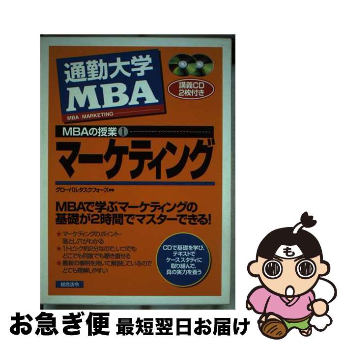 【中古】 マーケティング MBAで学ぶマーケティングの基礎が2時間でマスター / グローバルタスクフォース / 総合法令出版 [単行本]【ネコポス発送】のサムネイル