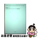 【中古】 プロフェッショナルマーケター マーケティング最先鋭の言葉 / 早稲田大学 商学学術院教授 守口 剛, MCEI東京支部「プロフェッショナ / [単行本...